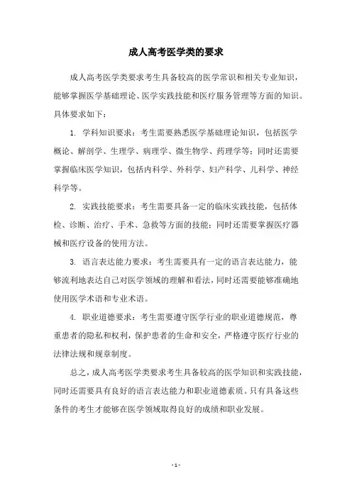 成人高考医学类的要求