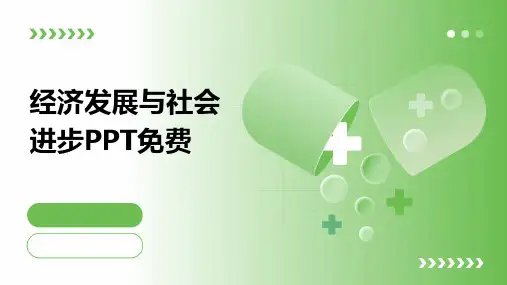 经济发展与社会进步PPT免费