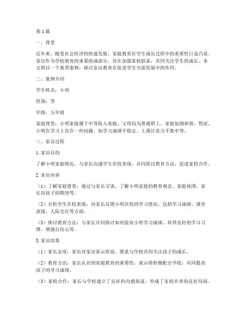 家访教育典型案例(2篇)