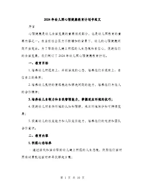 2024年幼儿园心理健康教育计划书范文(三篇)