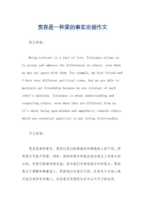 宽容是一种爱的事实论据作文