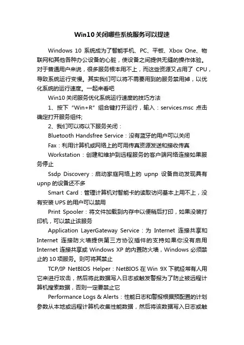 Win10关闭哪些系统服务可以提速