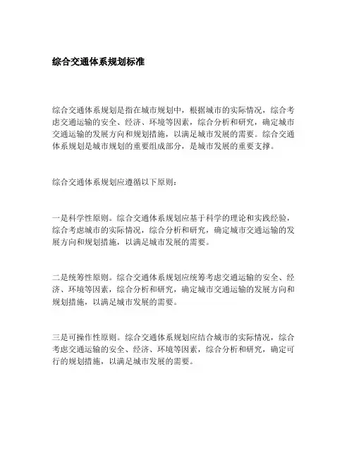 综合交通体系规划标准