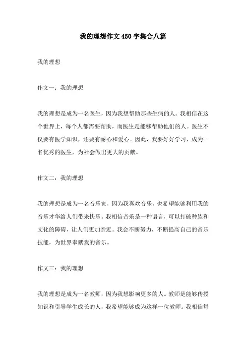 我的理想作文450字集合八篇