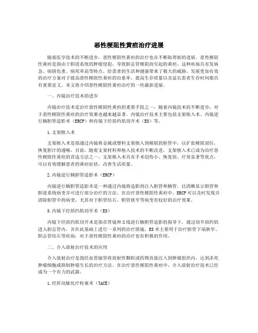 恶性梗阻性黄疸治疗进展
