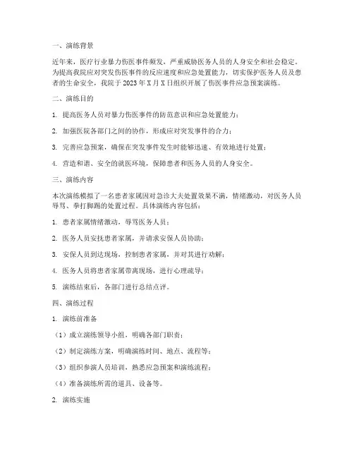 伤医事件应急预案演练总结