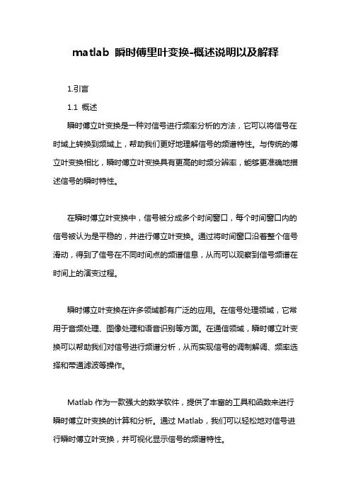 matlab 瞬时傅里叶变换-解释说明