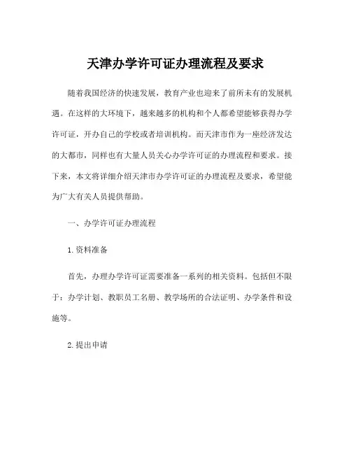 天津办学许可证办理流程及要求