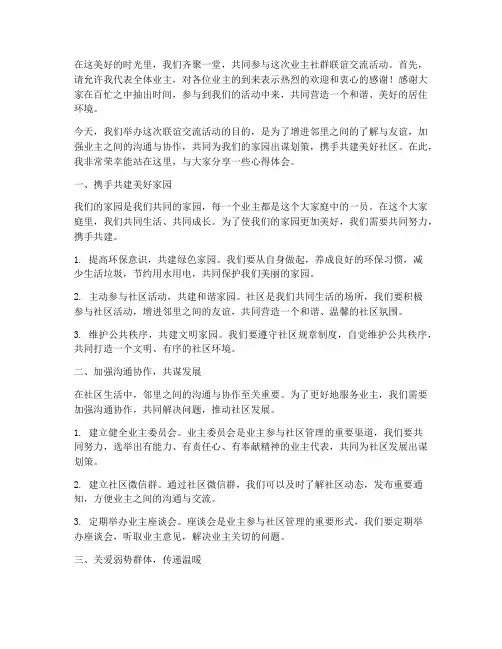 业主社群联谊交流发言稿范文