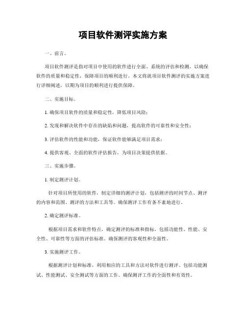 项目软件测评实施方案