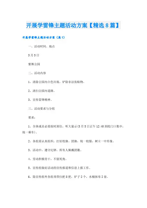 开展学雷锋主题活动方案【精选8篇】