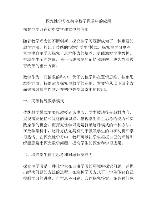 探究性学习在初中数学课堂中的应用