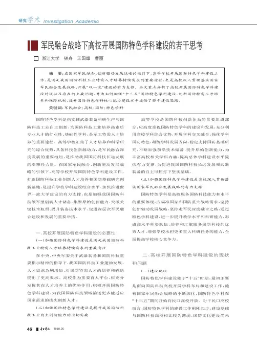 军民融合战略下高校开展国防特色学科建设的若干思考