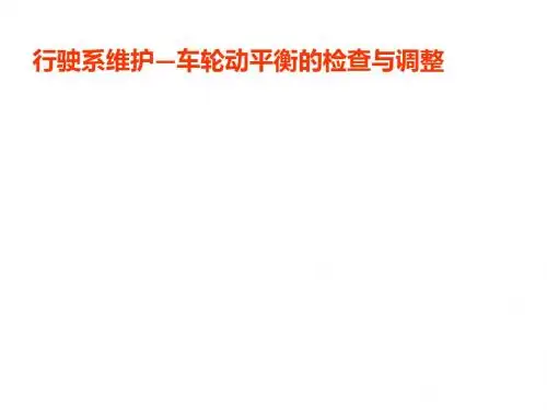 轮胎动平衡ppt课件