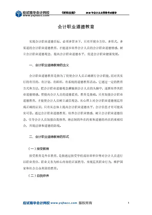 会计从业资格《财经法规》讲义—— 会计职业道德教育【应试精华会计网校】