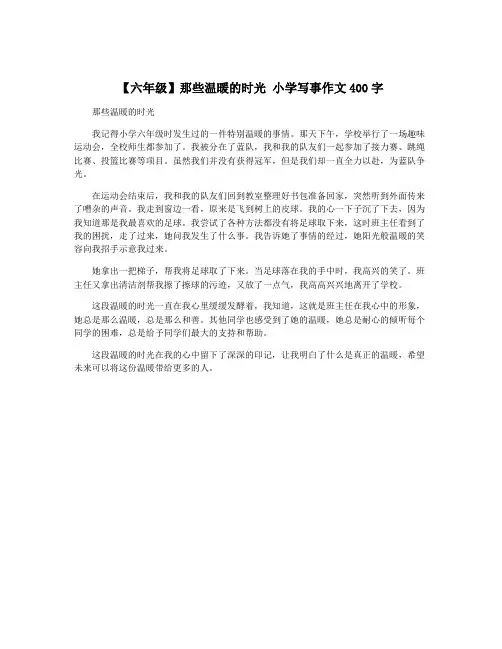 【六年级】那些温暖的时光 小学写事作文400字