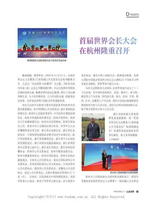 首届世界会长大会在杭州隆重召开