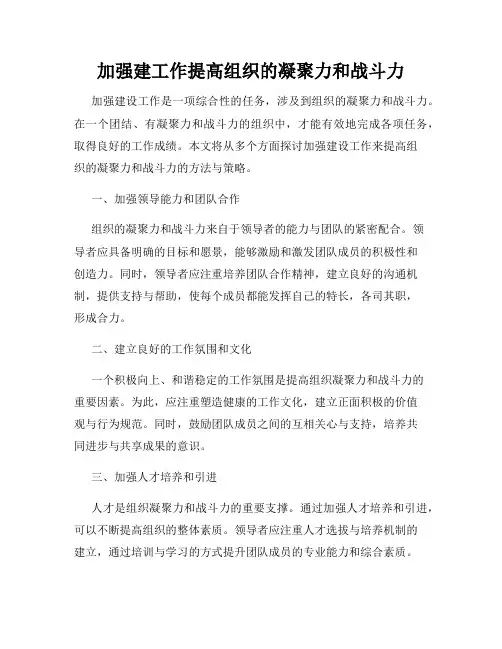加强建工作提高组织的凝聚力和战斗力