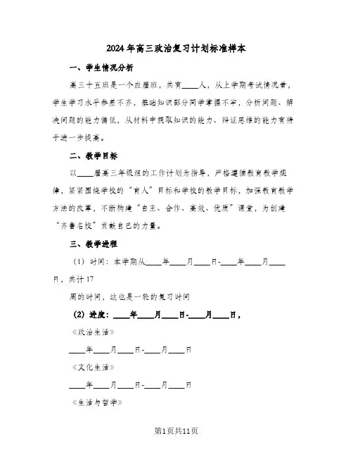 2024年高三政治复习计划标准样本（3篇）