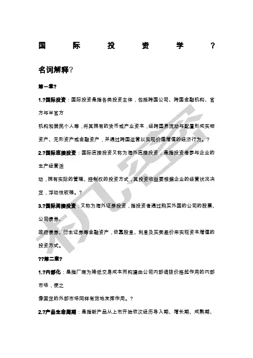 国际投资学重点章节复习总结