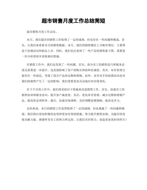 超市销售月度工作总结简短