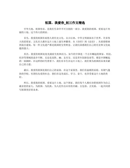 祖国,我爱你_初三作文精选