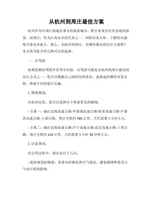 从杭州到周庄最佳方案