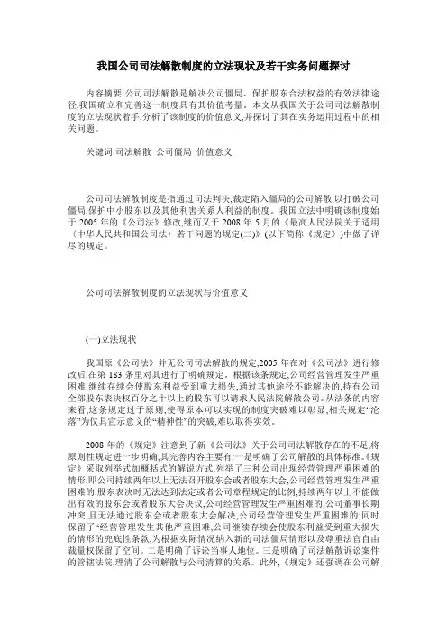 我国公司司法解散制度的立法现状及若干实务问题探讨