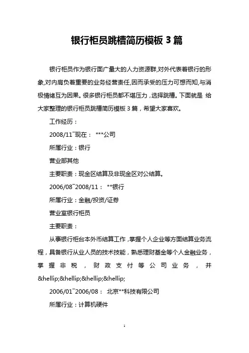 银行柜员跳槽简历模板3篇