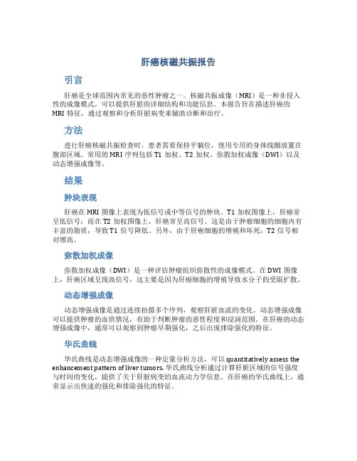 肝癌核磁共振报告