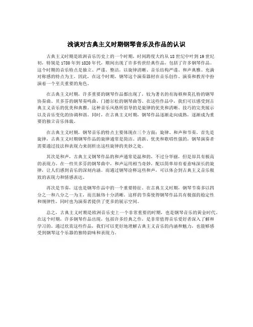 浅谈对古典主义时期钢琴音乐及作品的认识