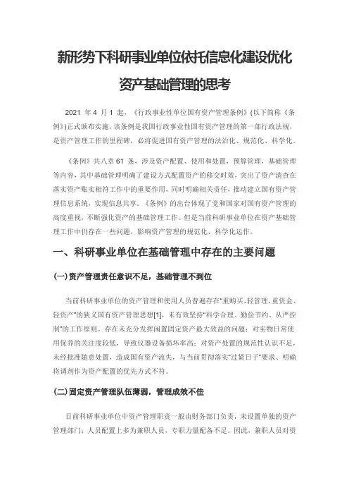 新形势下科研事业单位依托信息化建设优化资产基础管理的思考