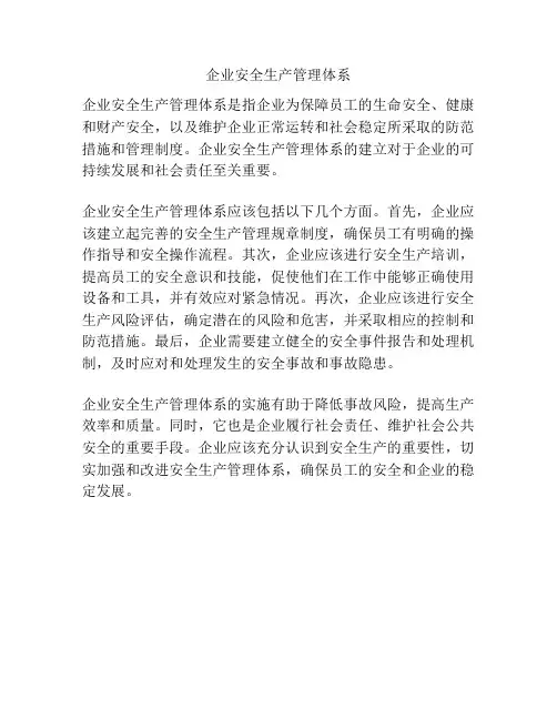 企业安全生产管理体系