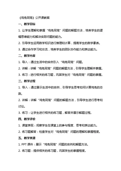 《鸡兔同笼》公开课教案