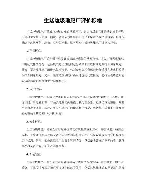 生活垃圾堆肥厂评价标准
