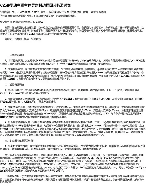 CRH5型动车组车体异常抖动原因分析及对策