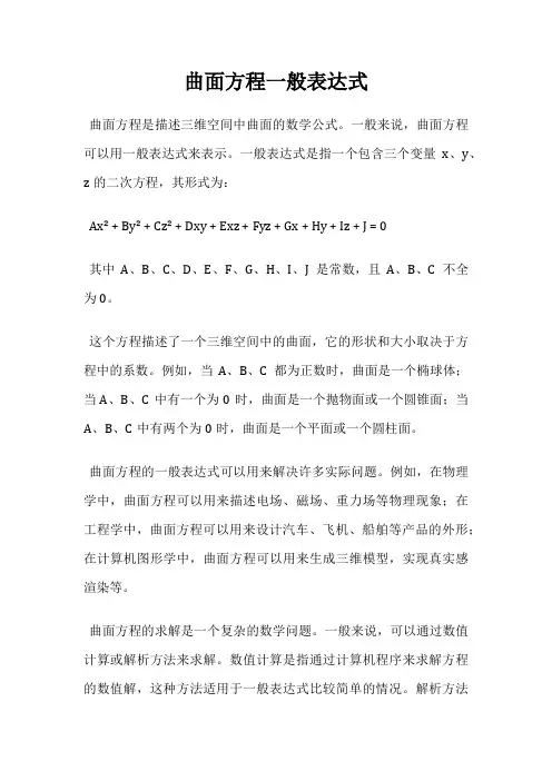 曲面方程一般表达式