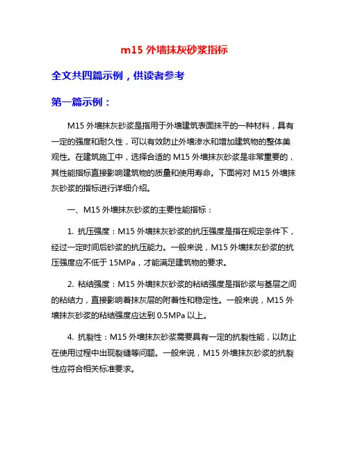 m15外墙抹灰砂浆指标
