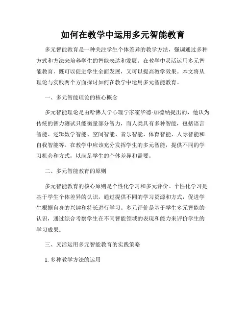 如何在教学中运用多元智能教育
