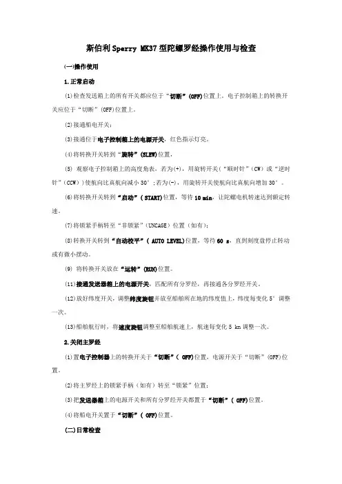 斯伯利(Sperry MK37)型陀螺罗经操作使用与检查