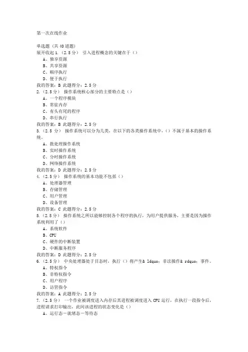 中国石油大学(北京)操作系统 第一次在线作业满分答案