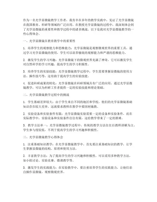 光学显微镜教学心得体会