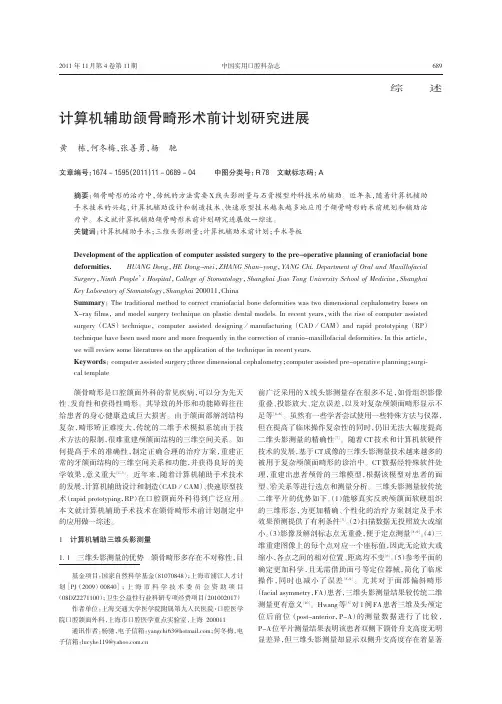 计算机辅助颌骨畸形术前计划进展