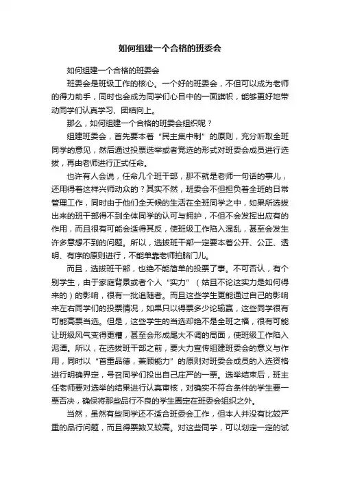 如何组建一个合格的班委会