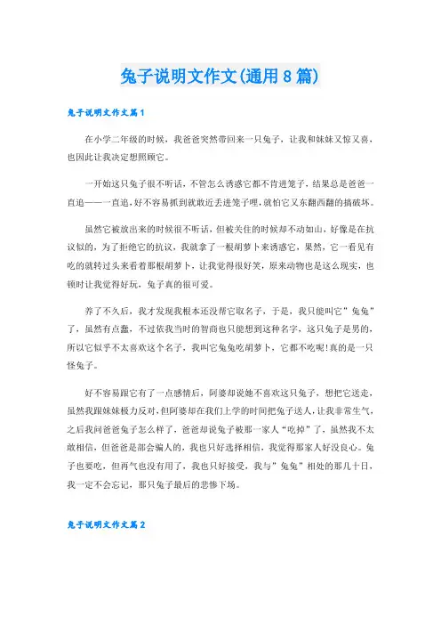 兔子说明文作文(通用8篇)