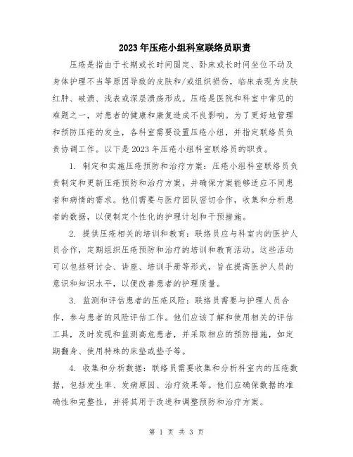 2023年压疮小组科室联络员职责