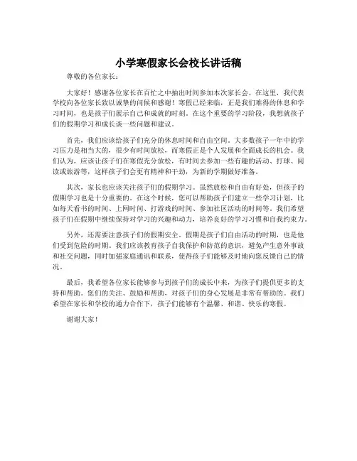 小学寒假家长会校长讲话稿