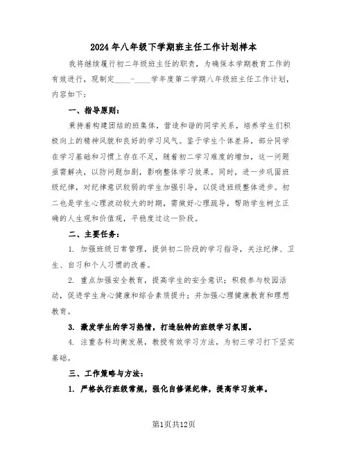 2024年八年级下学期班主任工作计划样本（六篇）