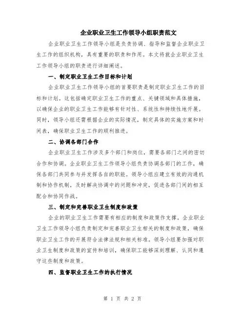 企业职业卫生工作领导小组职责范文