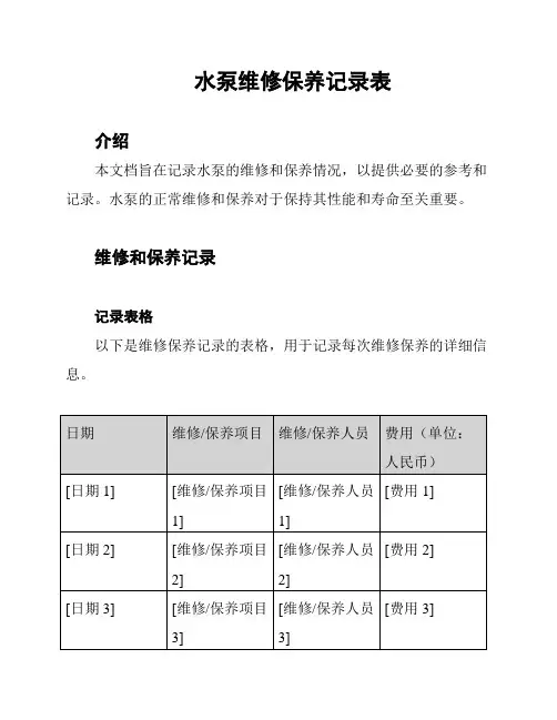 水泵维修保养记录表